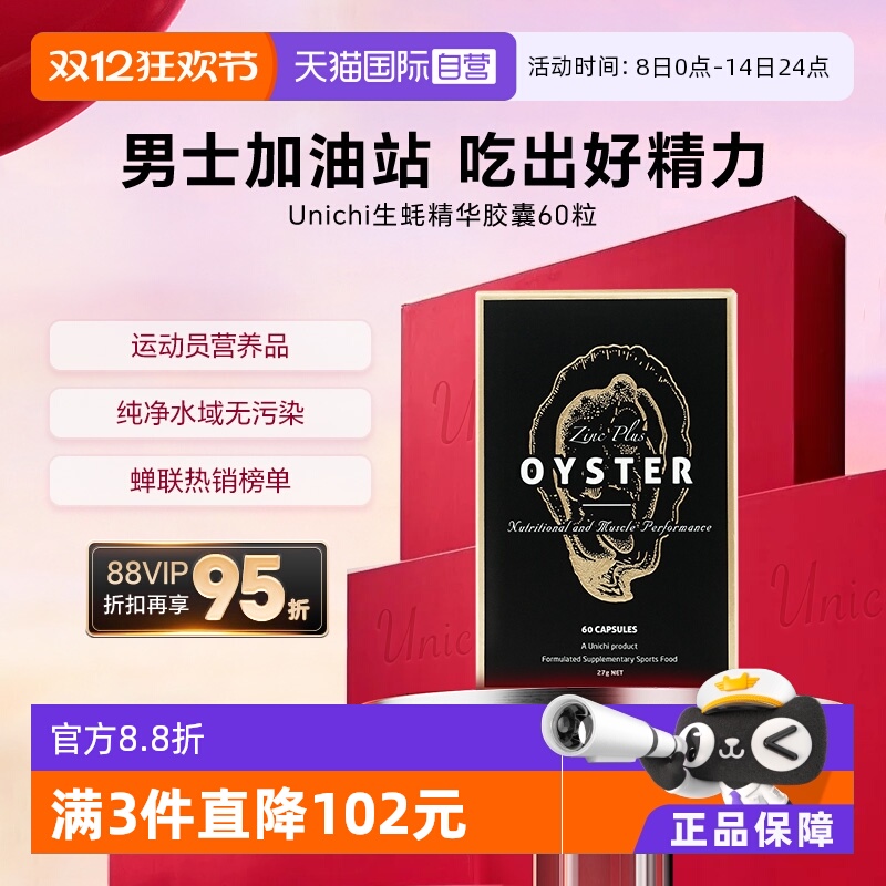 Unichi生蚝精华牡蛎补锌成人滋补