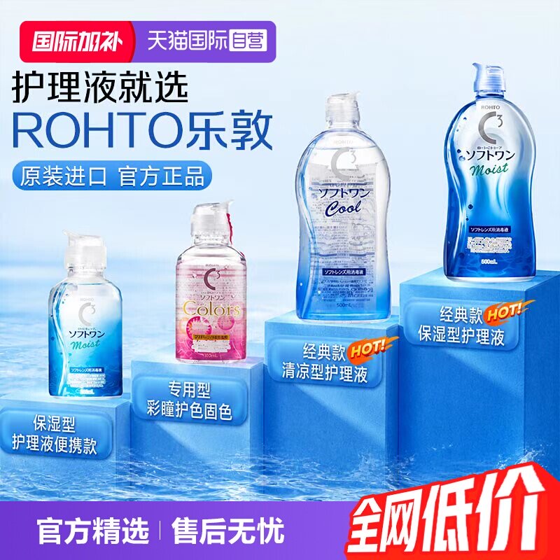 【自营】日本ROHTO乐敦清C3美瞳隐形眼镜护理液500ml*2瓶清洁保湿