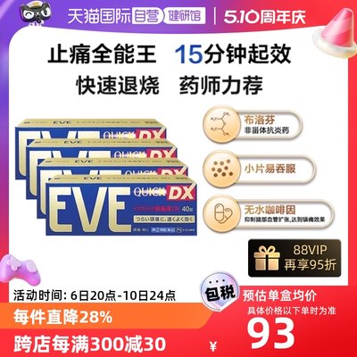 【自营】白兔牌eve止疼药头痛布洛芬感冒止痛退烧药金色装40粒*4