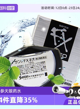 【自营】Santen参天FX清凉眼药水滴眼液干涩润眼滴眼液银装瓶12ml