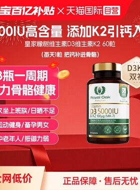 【自营】Royal Oak皇家橡树维生素d3k2成人女备5000IU孕妇25羟基