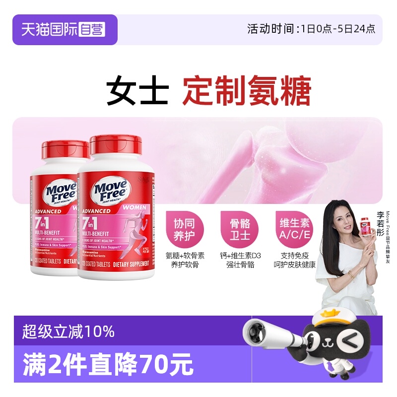 益节MoveFree氨糖+多种维生素