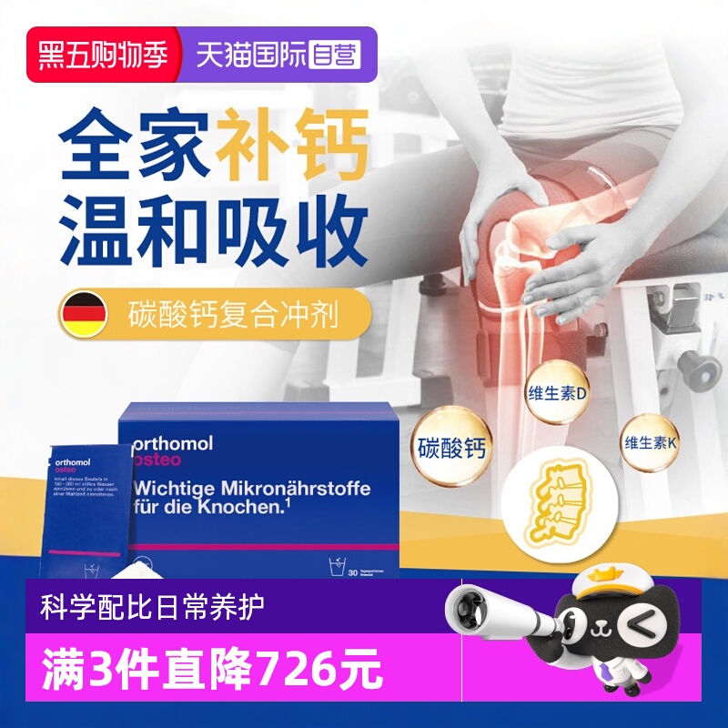 德国Orthomol奥适宝骨质疏松