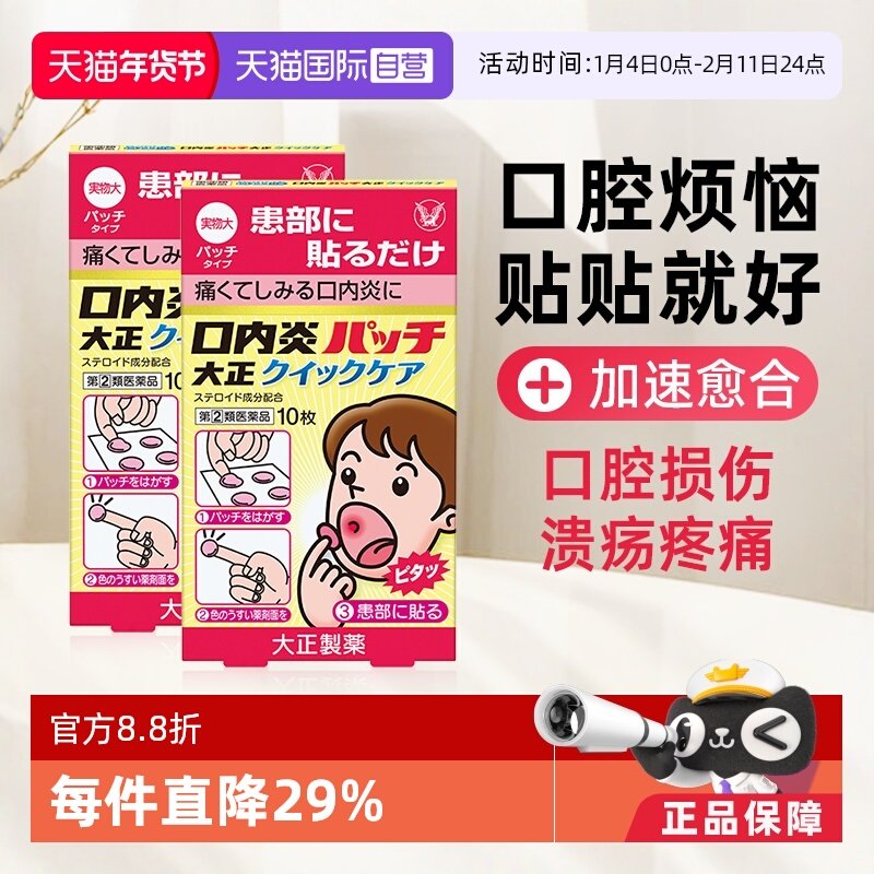 【自营】大正制药口腔溃疡贴10片口内炎口腔炎消炎黄色加强版*2,OTC药品/国际医药,国际口腔药品,淘宝优惠券,粉丝福利购,淘宝优惠卷