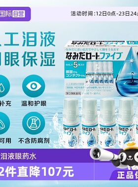 【自营】日本ROHTO乐敦人工泪液4ml*5支缓解眼镜干涩疲劳隐形可用