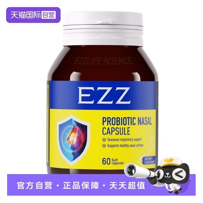 EZZ舒鼻益生菌胶囊改善敏感鼻