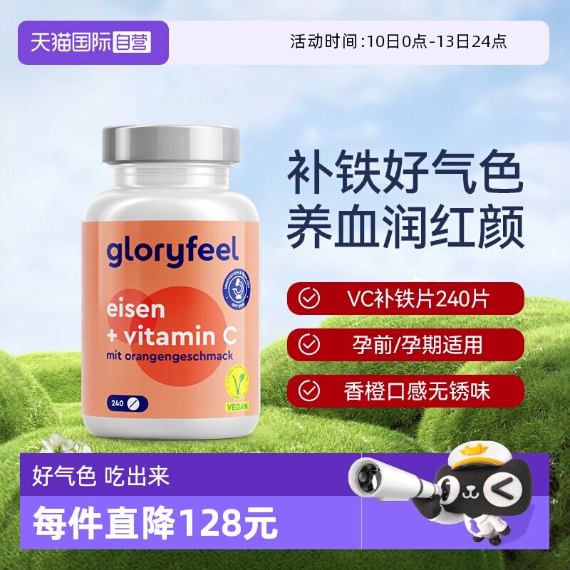 【自营】GloryFeel德国铁片补铁剂240片补血贫血女性孕妇维生素c
