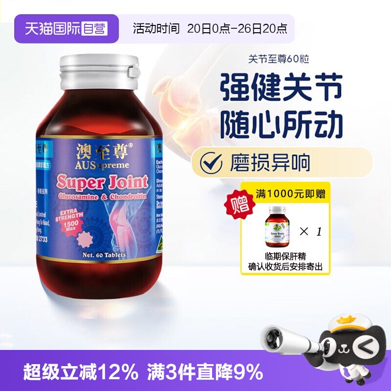 【自营】澳至尊成人氨基葡萄糖关节宝硫盐酸60粒维骨力氨糖软骨素