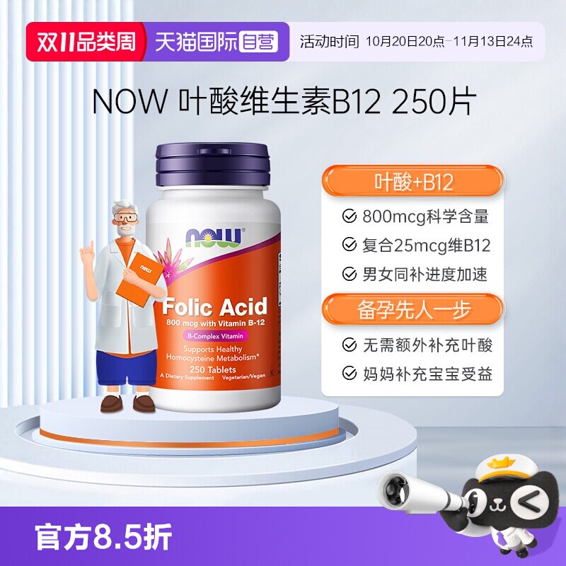 【自营】美国进口NOW诺奥叶酸片b12女要娃孕期补充营养素250片/瓶