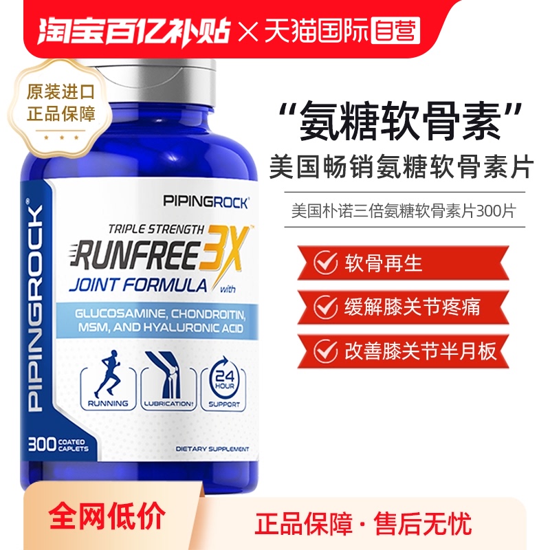 PipingRock氨糖软骨素