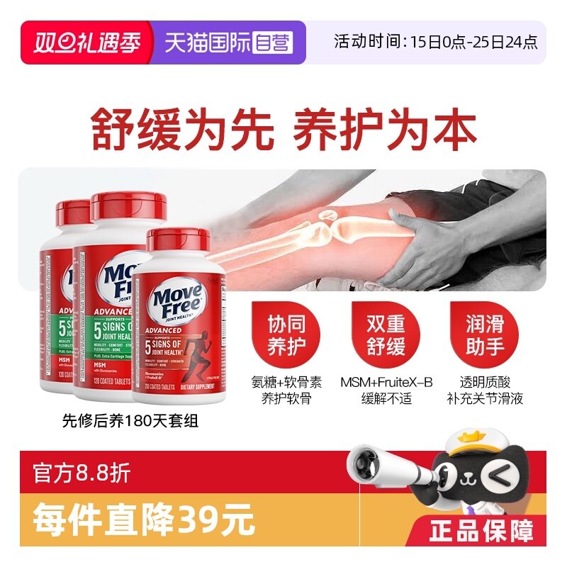 MoveFree氨糖软骨素先修后养