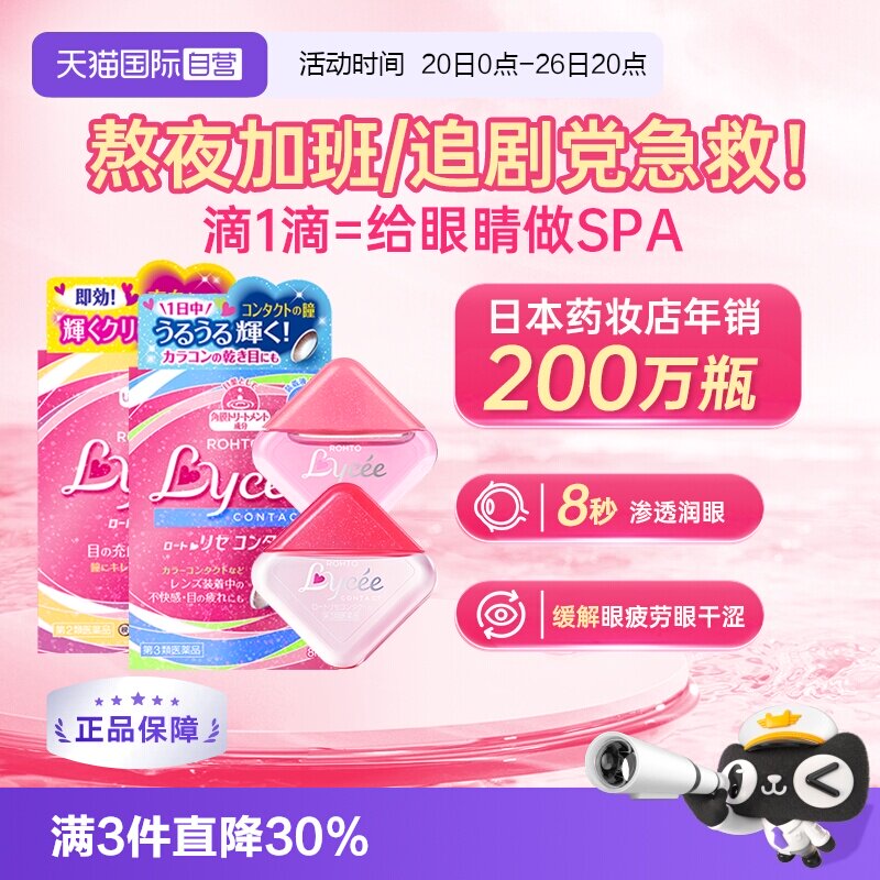 【自营】日本乐敦Lycee小红花隐形眼镜美瞳眼药水滴眼液洗眼进口