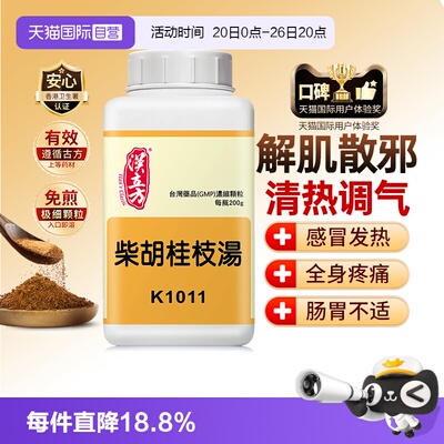 【自营】汉立方柴胡桂枝汤