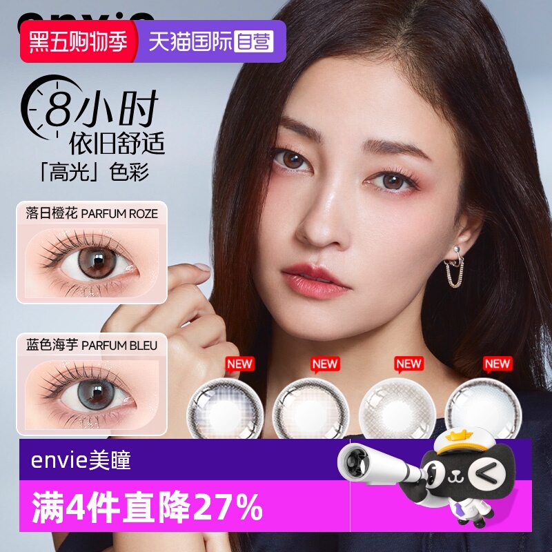 自营envie美瞳日抛10片装香氛