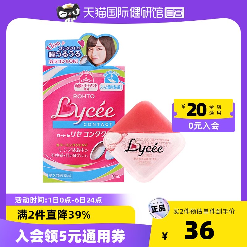 【自营】日本乐敦ROHTO Lycee小红花隐形眼镜眼药水舒缓滴眼液8ml