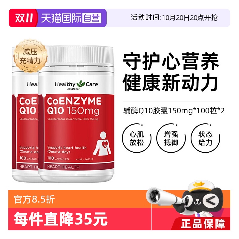 HealthyCare辅酶Q10软胶囊100*2