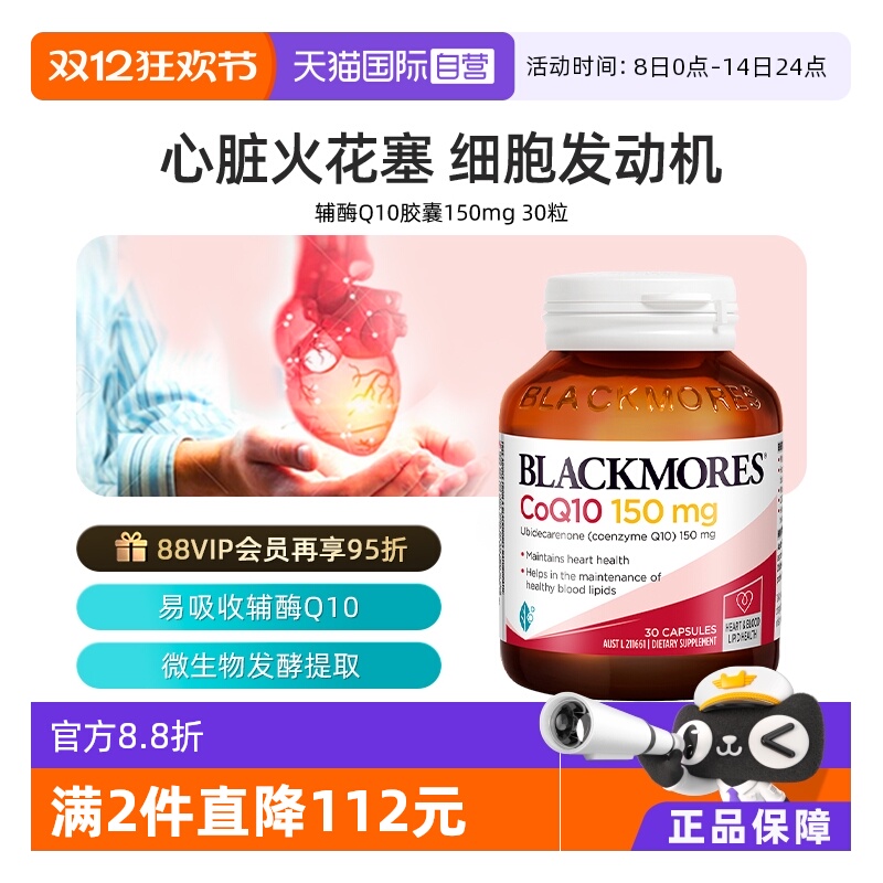 会员专享澳洲Blackmores辅酶