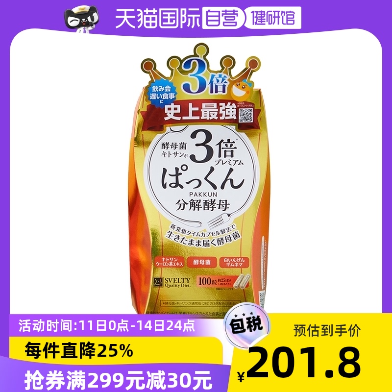 【自营】日本SVELTY丝蓓缇Pakkun3倍分解酵母糖质100粒酵素白芸豆