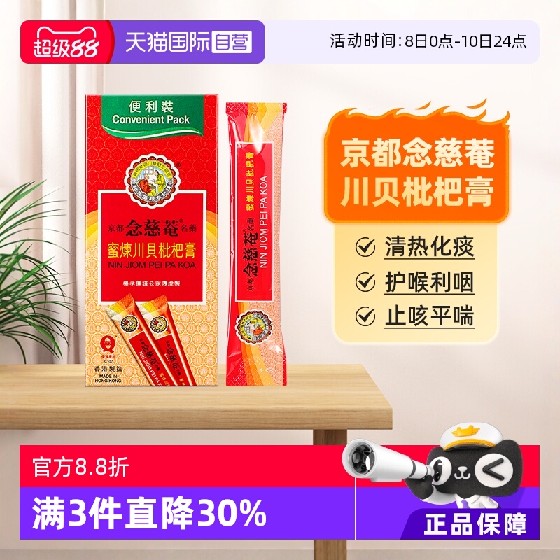 京都念慈菴川贝枇杷膏化痰止咳护喉利咽感冒药(便利装)15mlx10包