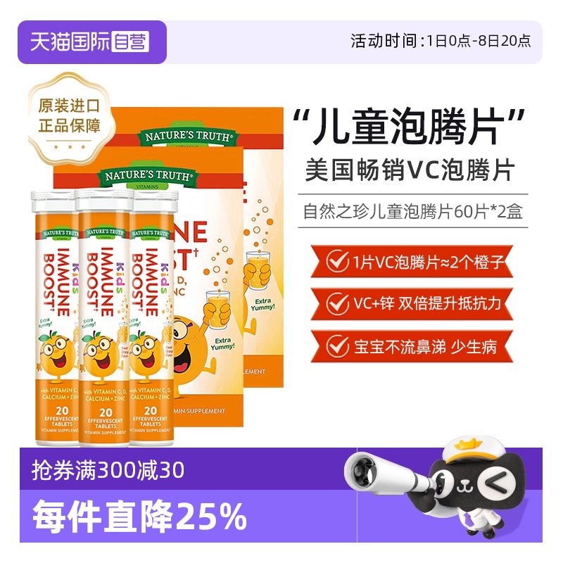 美国自然之珍儿童维生素C泡腾片