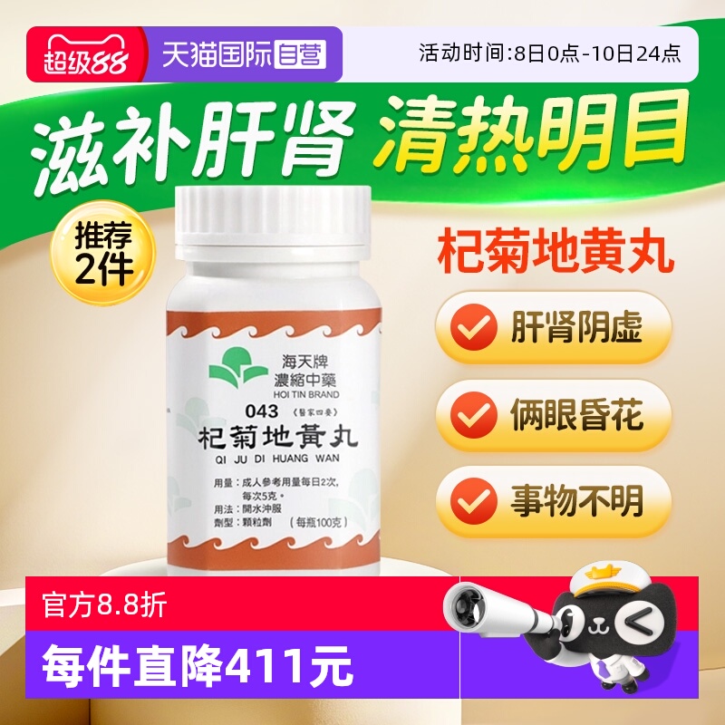 【自营】中国香港海天牌杞菊地黄丸浓缩中药颗粒免煎中汉方药100g