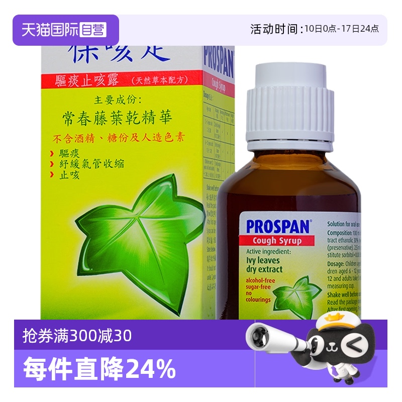 自营德国Prospan保咳定止咳化痰
