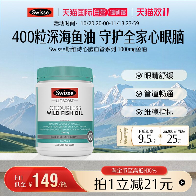 【自营】双11抢购 Swisse斯维诗深海高浓度鱼油软胶囊正品omega3