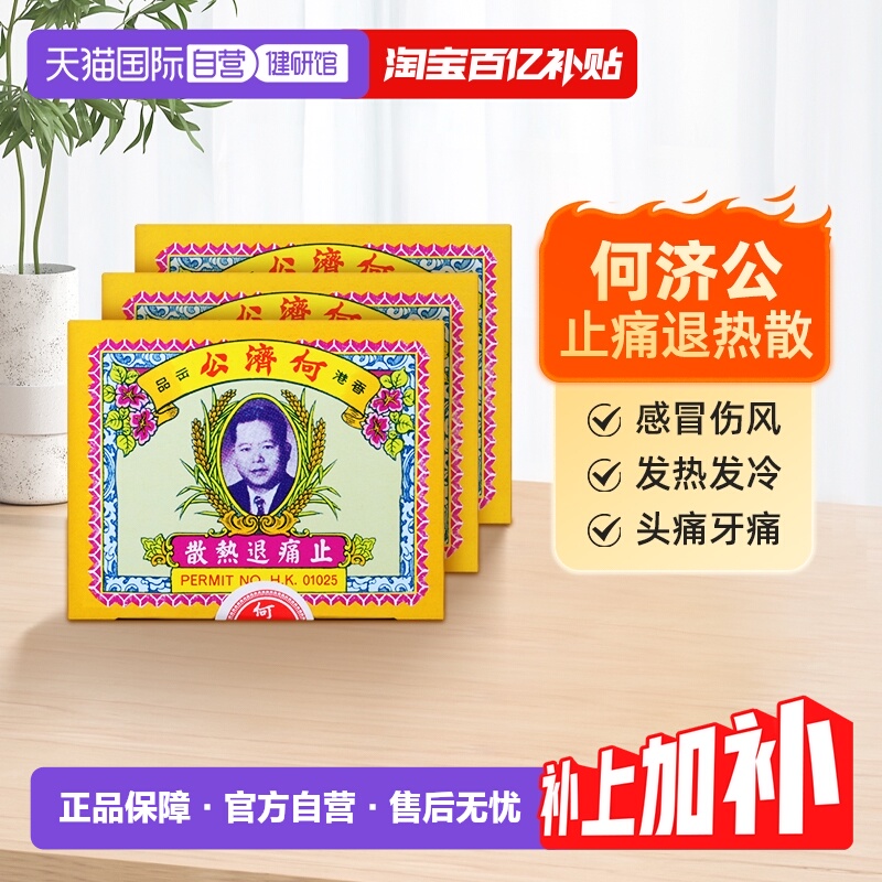 香港何济公止痛退热散小儿感冒药牙疼药退烧
