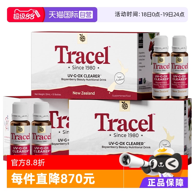 【自营】萃斯Tracel新西兰天然亮白饮波森莓美白内服提亮3盒装