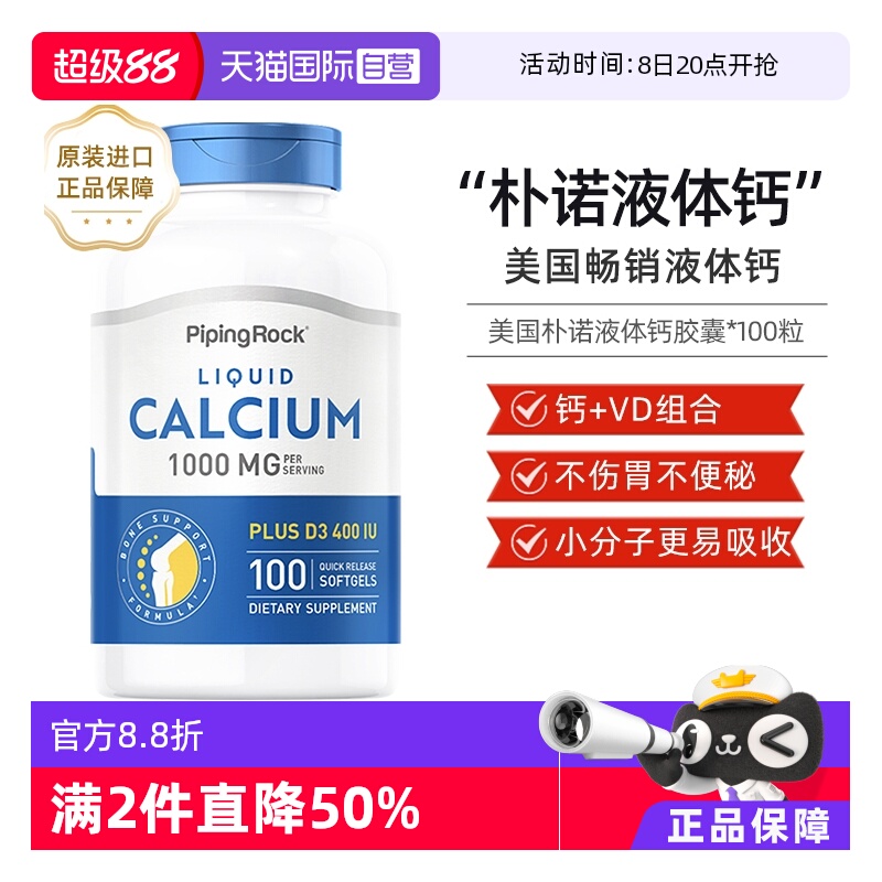 自营液体钙PipingRock
