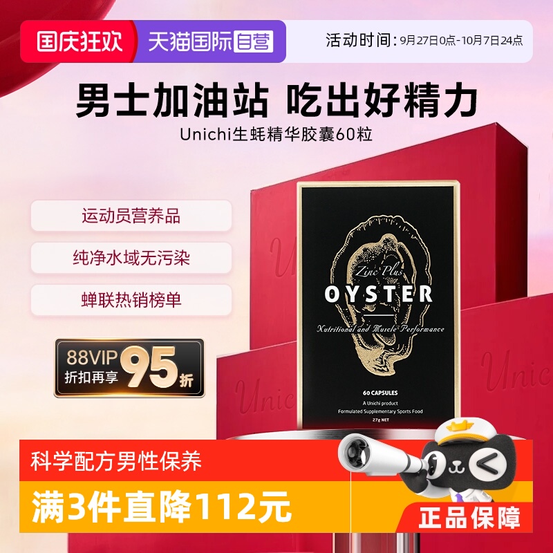 Unichi生蚝精华牡蛎补锌成人滋补