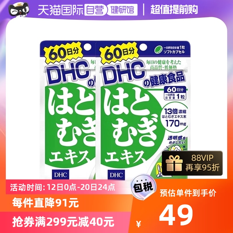 【自营】DHC进口薏仁薏米丸浓缩精华胶原蛋白60日用量60粒 2件装