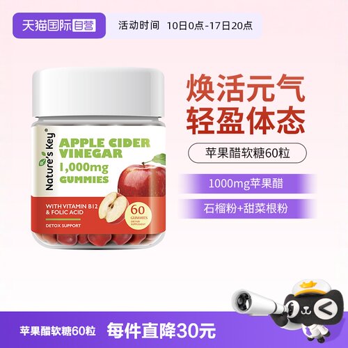美国NaturesKey苹果醋软糖60粒