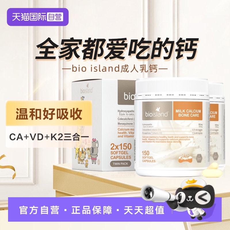 【自营】bioisland牛乳钙片维生素D成人中老年孕妇150粒液体钙