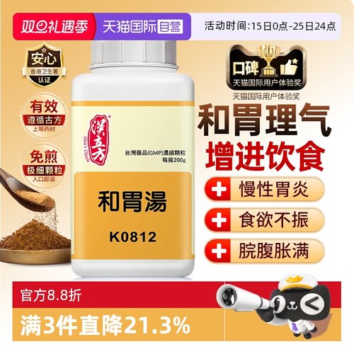 【自营】汉立方和胃汤颗粒胃反酸胀气温中止呕消化不良