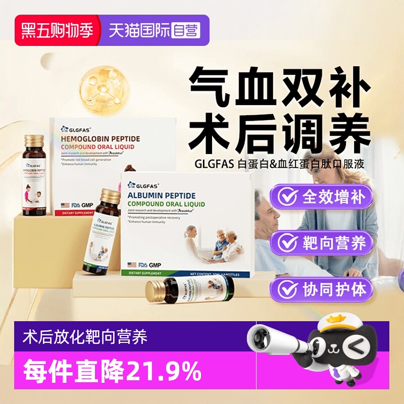 自营GLGFAS白蛋白术后恢复营养品