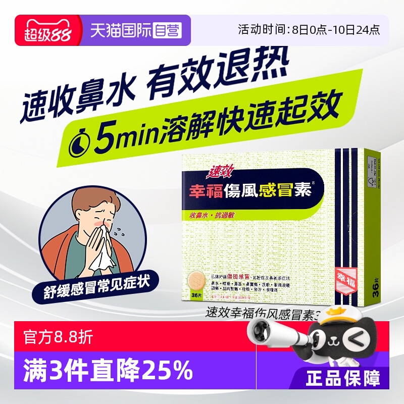 【自营】中国香港幸福速效伤风感冒素头疼感冒36片头痛片剂伤风素