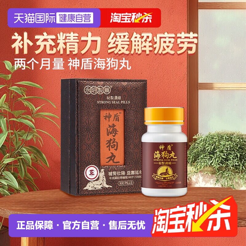【自营】港版永明神盾肾宝海狗丸补肾阳虚补气益血地黄淫羊藿香港