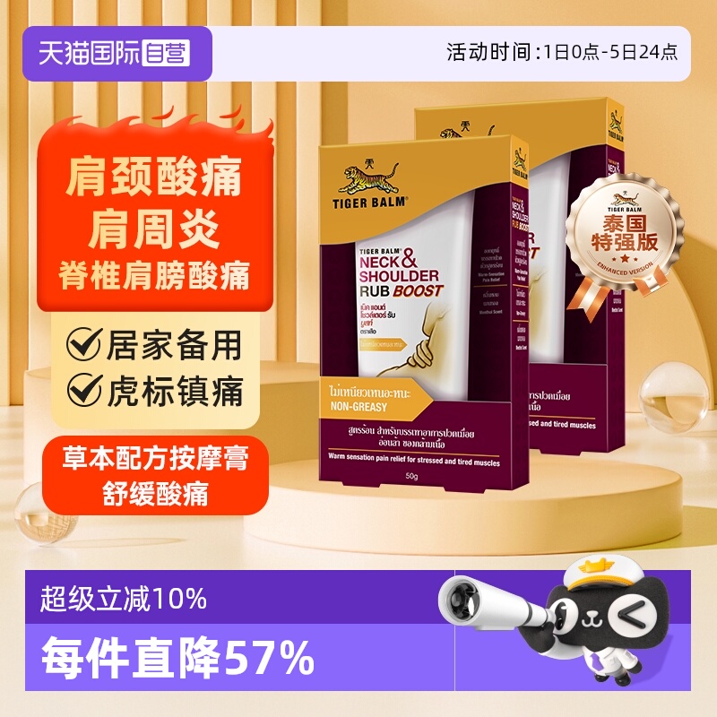 【自营】泰版TigerBalm虎标颈肩舒特强版 50g/支X2肌肉新加坡肩颈