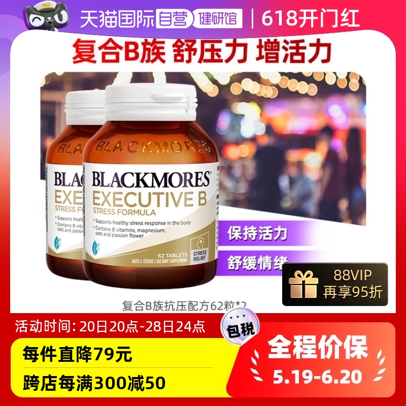 【自营】BLACKMORES澳佳宝复合B族维生素b6/b12/b2维生素C 62粒*2 保健食品/膳食营养补充食品 B族维生素 原图主图