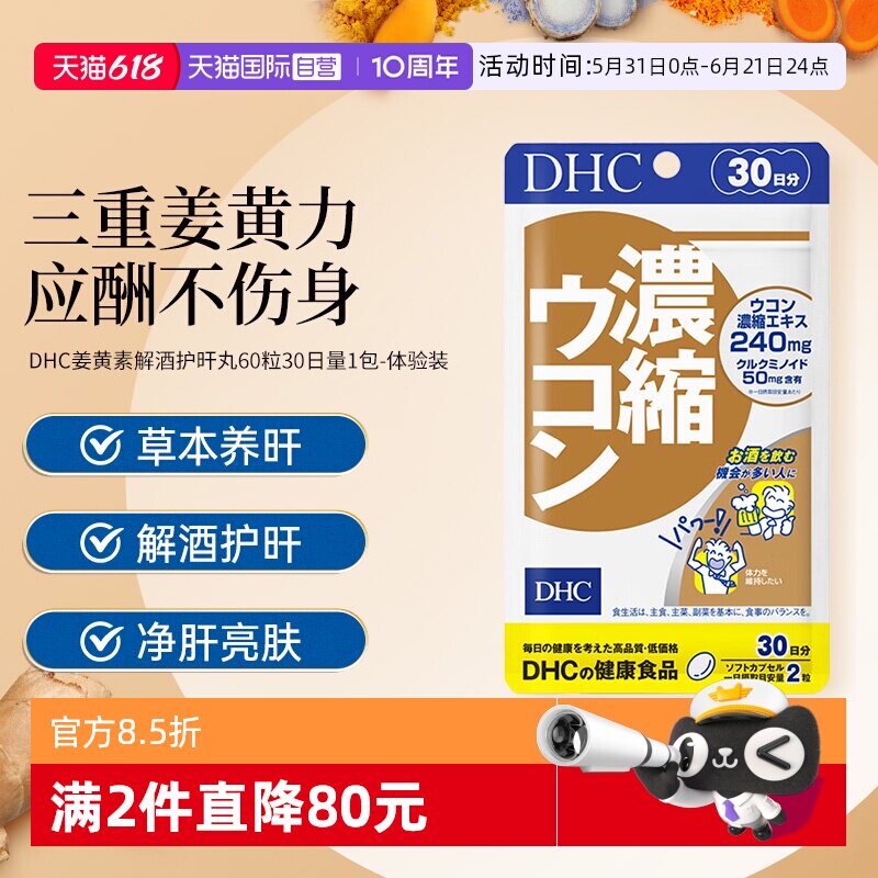 【自营】DHC解酒姜黄素 488mg×60粒30日量姜黄素精华胶囊