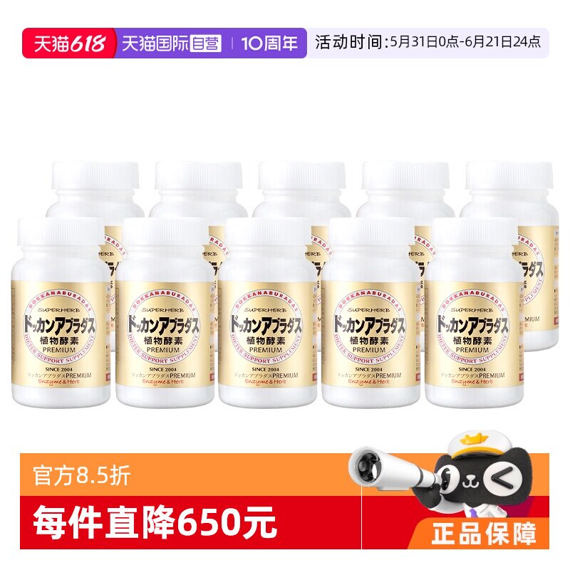【自营】Herb健康本铺DOKKAN香槟金加强酵素清肠净体180粒/瓶*10