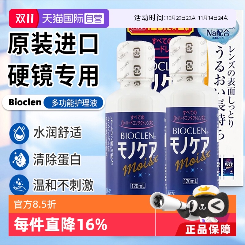 【自营】日本Ophtecs Bioclen克能硬性隐形眼镜护理液 120mlx2