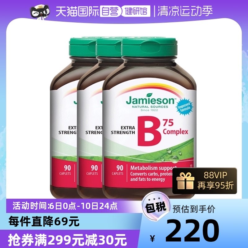 【自营】3瓶装jamieson健美生维生素B族复合片90粒b族生物素维B5