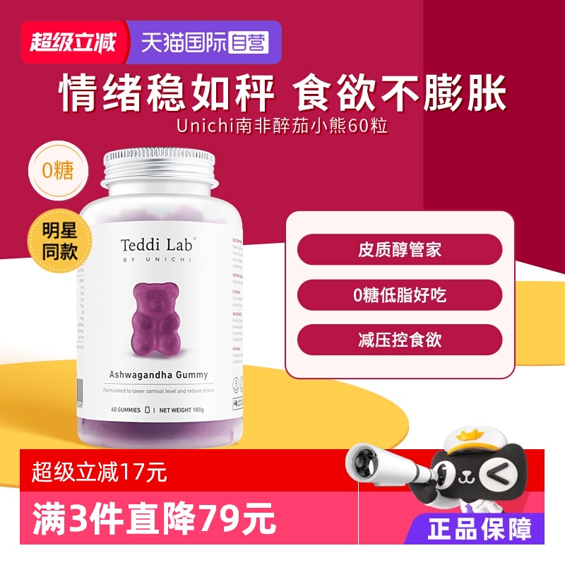 Unichi南非醉茄调皮质醇小熊软糖