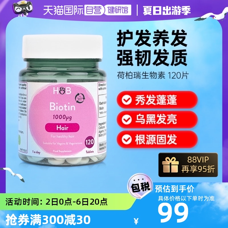 荷柏瑞生物素1000ug护发养发