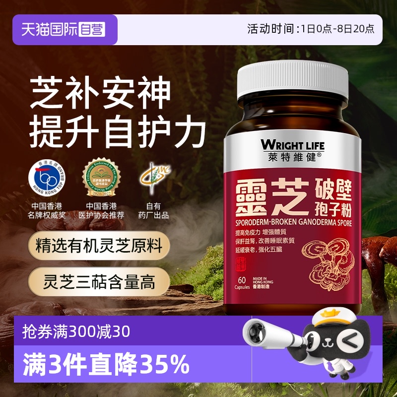 萊特維健靈芝孢子粉膠囊補元氣