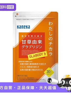 【自营】KANEKA 甘草由来脂能焕活30粒 肚腩体重身材肌肉保健代谢