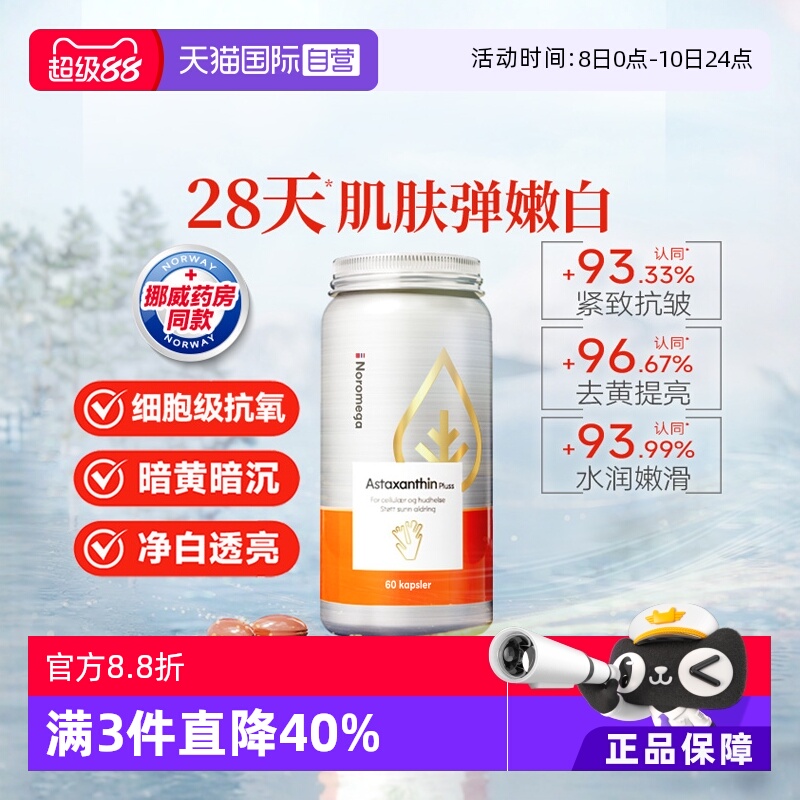 【自营】挪威Noromega超A虾青素口服美容雨生红球藻精华谷胱甘肽