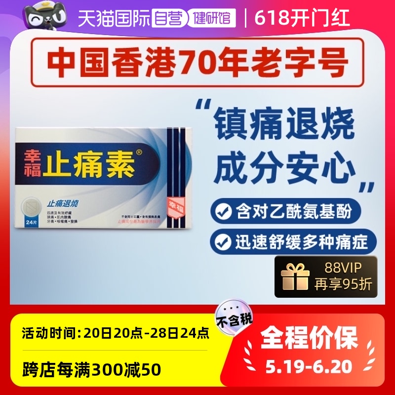 【自营】中国香港幸福止痛素头疼头痛发烧痛喉咙痛感冒退热24片